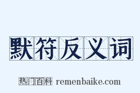 默符反义词是什么意思的图片